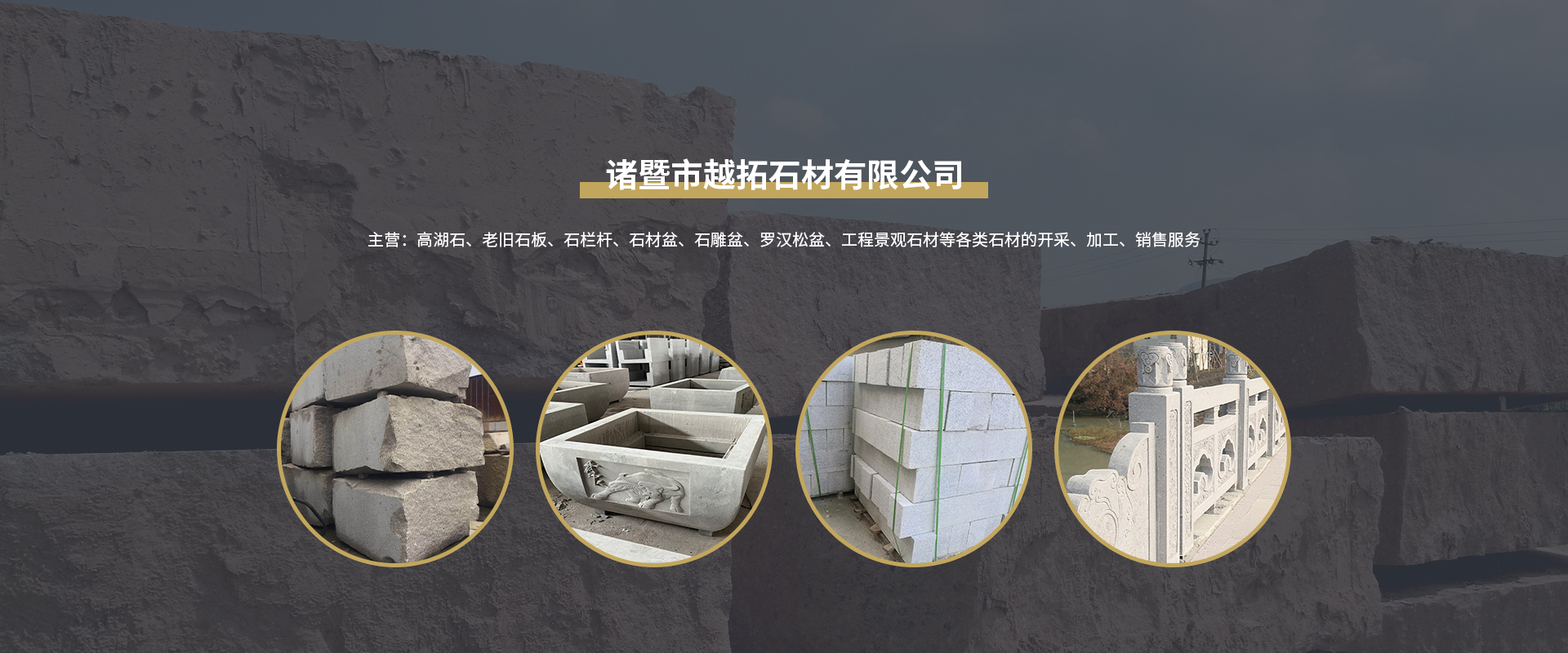 网站首页-诸暨市越拓石材有限公司