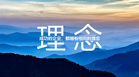 经营理念