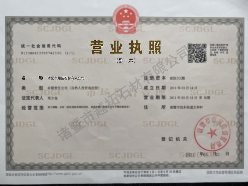 营业执照-诸暨市越拓石材有限公司